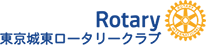 東京城東ロータリークラブ